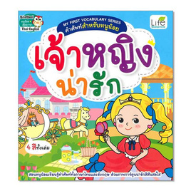 หนังสือ My First Vocabulary Series คำศัพท์สำหรับหนูน้อย เจ้าหญิงน่ารัก - SE-ED, หนังสือเสริมพัฒนาการ