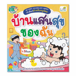 หนังสือ My First Vocabulary Series คำศัพท์สำหรับหนูน้อย บ้านแสนสุขของฉัน - SE-ED, หนังสือ เครื่องเขียน