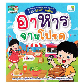 หนังสือ My First Vocabulary Series คำศัพท์สำหรับหนูน้อย อาหารจานโปรด - SE-ED, หนังสือ