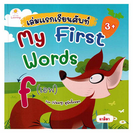 หนังสือ เล่มแรกเรียนศัพท์ My First Words - อมรินทร์, หนังสือเสริมพัฒนาการ