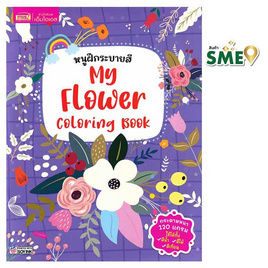 หนังสือ หนูฝึกระบายสี My Flower Coloring Book - เอ็มไอเอส, ครอบครัว แม่และเด็ก