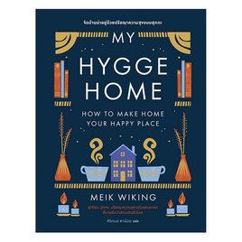 หนังสือ My Hygge Home จัดบ้านน่าอยู่ด้วยปรัชญาความสุขฉบับฮุกกะ - SE-ED, หนังสือ เครื่องเขียน