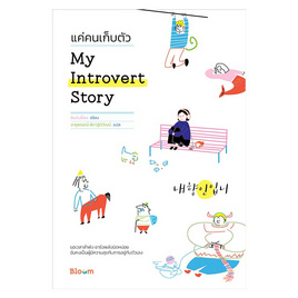 หนังสือ แค่คนเก็บตัว My Introvert Story - Nanmeebooks, สินค้าขายดี