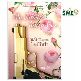 หนังสือ My Juliette Has A Gun จูเลียตของผมเป็นนักฆ่า - สถาพร บุ๊คส์, 7Online