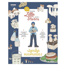 หนังสือ My Little Farm Vol.10 ปลูกเห็ดแบบคนเมือง - บ้านและสวน, การเกษตรธรรมชาติ