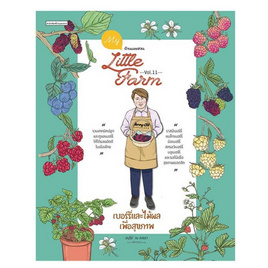 หนังสือ My Little Farm Vol.11 เบอร์รี่และไม้ผลเพื่อสุขภาพ - อมรินทร์, การเกษตรธรรมชาติ