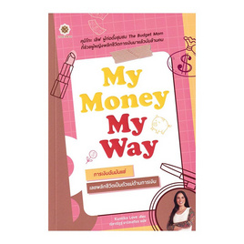 หนังสือ My Money My Way การเงินฉันมันแย่ เลยพลิกชีวิตเป็นตัวแม่ด้านการเงิน - SE-ED, บริหารธุรกิจ