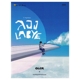 หนังสือ My Music ลอง LABYE - อมรินทร์, 7Online