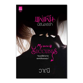 หนังสือ แฝงฝันนิรันดร์รัก (My Name is Succubus) - สถาพรบุ๊คส์, วรรณกรรม