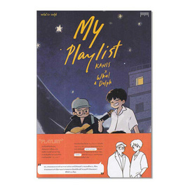 หนังสือ My Playlist KANIS x Whal and Dolph - อมรินทร์, หนังสือ