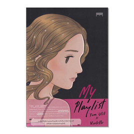 หนังสือ My Playlist Tum Ulit x Violette - อมรินทร์, วรรณกรรม