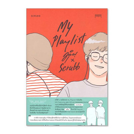 หนังสือ My Playlist มุนิน x Scrubb - อมรินทร์, หนังสือ เครื่องเขียน