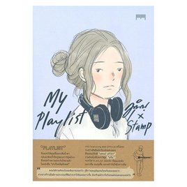 หนังสือ My Playlist มุนินฺ x Stamp - 10 มิลลิเมตร, 7Online