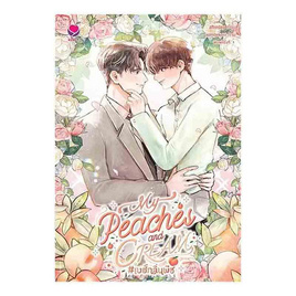 หนังสือ My peaches and cream เบย์กลิ่นพีช - อมรินทร์, หนังสือ