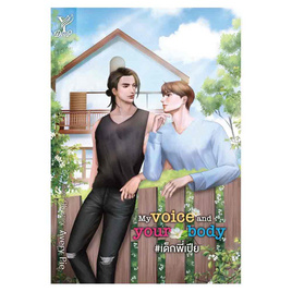 หนังสือ My voice and your body เด็กพี่เปีย - สถาพร บุ๊คส์, หนังสือ