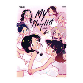 หนังสือ Myplaylist Kanis x 4EVE - อมรินทร์, วรรณกรรม