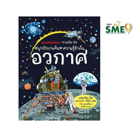 หนังสือ อวกาศ ชุด NANMEEBOOKS ชวนเปิด-ปิด สนุกกับการค้นหาความรู้ข้างใน (ปกแข็ง) - Nanmeebooks, หนังสือเสริมพัฒนาการ