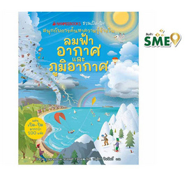 หนังสือ ลมฟ้าอากาศและภูมิอากาศ ชุด NANMEEBOOKS ชวนเปิด-ปิด สนุกกับการค้นหาความรู้ข้างใน (ปกแข็ง) - Nanmeebooks, Les't Read อ่านได้ทั้งวัน อ่านกันยันโลกหน้า