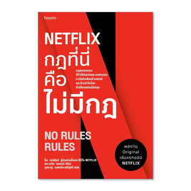 หนังสือ NETFLIX กฏที่นี่คือไม่มีกฏ - อมรินทร์, การพัฒนาตนเอง