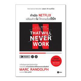 หนังสือ กำเนิด NETFLIX เปลี่ยนคำว่าไม่ให้กลายเป็นเวิร์ก - SE-ED, การจัดการ/บริหารธุรกิจ