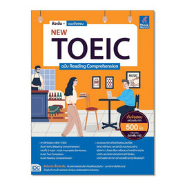 หนังสือ ติวเข้ม+แนวข้อสอบ NEW TOEIC ฉบับ Reading Comprehension - IDC Premier, บริหารธุรกิจ