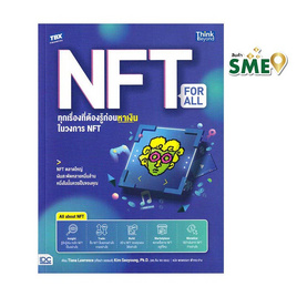 หนังสือ NFT for All ทุกเรื่องที่ต้องรู้ก่อนหาเงินในวงการ NFT (Non-Fungible Token) - ไอดีซี พรีเมียร์, บริหารธุรกิจ