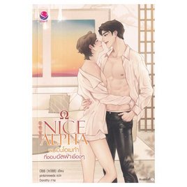 หนังสือ NICE ALPHA ผมเป็นโอเมก้าที่ชอบอัลฟ่าเชื่องๆ เล่ม 1 - อมรินทร์, นวนิยาย