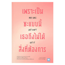 หนังสือ เพราะเป็นซะแบบนี้ เธอถึงไม่ได้สิ่งที่ต้องการ NICE GIRLS JUST DON’T GET IT - วีเลิร์น (WeLearn), หนังสือ