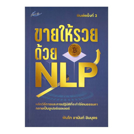 หนังสือ ขายให้รวยด้วย NLP - อมรินทร์, บริหารธุรกิจ