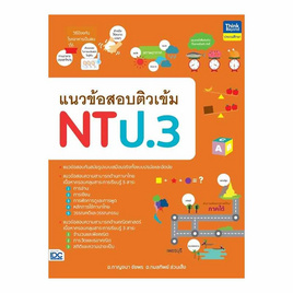 หนังสือ แนวข้อสอบติวเข้ม NT ป.3 - ไอดีซี พรีเมียร์, วิทยาศาสตร์/คณิตศาสตร์