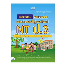 หนังสือ แนวข้อสอบ การทดสอบความสามารถพื้นฐานระดับชาติ NT ป.3 - ไอดีซี พรีเมียร์, วิทยาศาสตร์