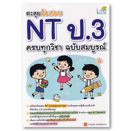 หนังสือ ตะลุยข้อสอบ NT ป.3 ครบทุกวิชา ฉบับสมบูรณ์ - SE-ED, วิทยาศาสตร์/คณิตศาสตร์