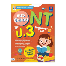 หนังสือ แนวข้อสอบ NT (National Test) ป.3 - ไอดีซี พรีเมียร์, ภาษาศาสตร์