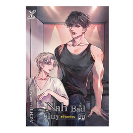 หนังสือ Nah Bad Guy #ร้ายแค่คุณ - สถาพรบุ๊คส์, วรรณกรรม