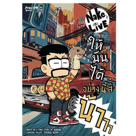 หนังสือ Nake's Live ให้มันได้อย่างนี้สิน้าาา (ฉบับการ์ตูน) - SE-ED, หนังสือ