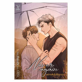 หนังสือ Never again อย่ากลับไปรักนาวา - สถาพรบุ๊คส์, นวนิยาย