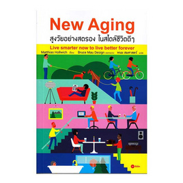 หนังสือ New Aging สูงวัยอย่างสตรอง ในสไตล์ชีวิตดีๆ - SE-ED, หนังสือ เครื่องเขียน