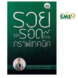 หนังสือ รวยและรอดด้วยกราฟเทคนิค (New Edition) - เอ็มไอเอส, บริหารธุรกิจ