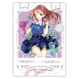 หนังสือ การแก้แค้นของนายมาซามุเนะ New Edition 2 (Mg) - อมรินทร์, นิยายวาย ยูริ มังงะ