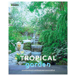 หนังสือ New Tropical Garden - อมรินทร์, บ้านและสวน