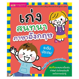 หนังสือ เก่งสนทนาภาษาอังกฤษ ระดับประถม (New edition) - เอ็มไอเอส, หนังสือ เครื่องเขียน