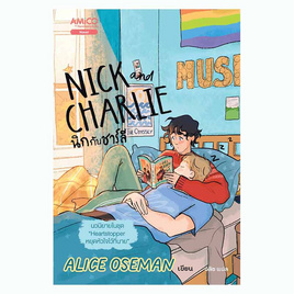 หนังสือ นิกกับชาร์ลี (Nick and Charlie) - Nanmeebooks, นวนิยาย