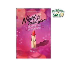 หนังสือ Night to need you คืนปรารถนา วิวาห์สลับรัก - สถาพรบุ๊คส์, นวนิยาย