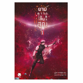 หนังสือ Nights ยามดาราสิ้นสูญ เล่ม 1 - อมรินทร์, วรรณกรรม