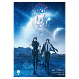 หนังสือ Nights ยามดาราสิ้นสูญ เล่ม 3 (เล่มจบ) - อมรินทร์, วรรณกรรม