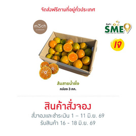 สวนร่มเกล้า ส้มสายน้ำผึ้ง คละไซซ์ No.84/72 ขนาด 3 กก. (กล่อง 21–24 ลูก) - สวนร่มเกล้า, ผลไม้สด