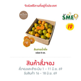 สวนร่มเกล้า ส้มสายน้ำผึ้ง คละไซซ์ No.84/72 ขนาด 5 กก. (กล่อง 35-40 ลูก) - สวนร่มเกล้า, อาหารสด ผัก ผลไม้และเบเกอรี่