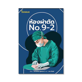 หนังสือ ห้องผ่าตัด No.9-2 - ต้นมะนาว พับลิชชิ่ง, วรรณกรรม