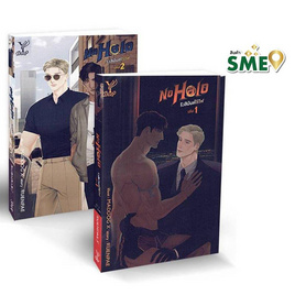 หนังสือ ชุด No Halo รังสิมันต์ไร้ไฟ เล่ม 1 - 2 - สถาพรบุ๊คส์, นิยายวาย