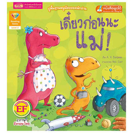 หนังสือ เดี๋ยวก่อนนะแม่! Not Now, Mum! (2 ภาษา อังกฤษ-ไทย) - เอ็มไอเอส, หนังสือ เครื่องเขียน